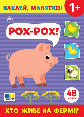 Наклей, малятко! Рох-рох! Хто живе на фермі? Від 1 року Вид-во: Ула - фото 1