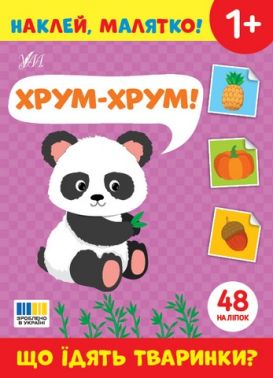 Наклей, малятко! Хрум-хрум! Що їдять тваринки? Від 1 року Вид-во: Ула Наклей, малятко! Хрум-хрум! Що їдять тваринки? Від 1 року Вид-во: Ула