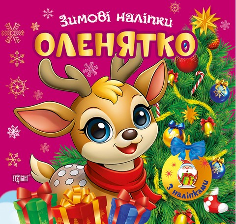 Зимові наліпки Оленятко Авт: Риндя О.В. Вид-во: Торсінг - фото 1