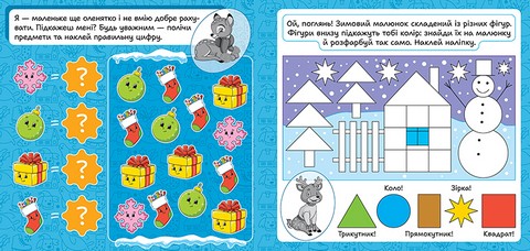 Зимові наліпки Оленятко Авт: Риндя О.В. Вид-во: Торсінг - фото 3