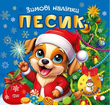 Зимові наліпки Песик Авт: Риндя О.В. Вид-во: Торсінг Зимові наліпки Песик Авт: Риндя О.В. Вид-во: Торсінг