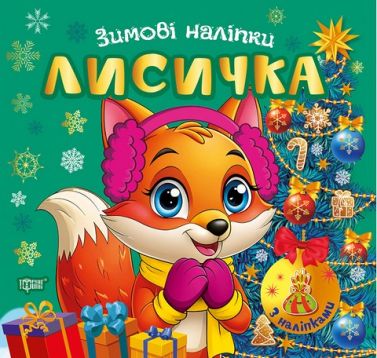 Зимові наліпки Лисичка Авт: Риндя О.В. Вид-во: Торсінг Зимові наліпки Лисичка Авт: Риндя О.В. Вид-во: Торсінг