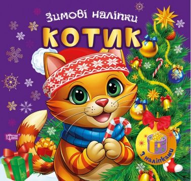 Зимові наліпки Котик Авт: Риндя О.В. Вид-во: Торсінг Зимові наліпки Котик Авт: Риндя О.В. Вид-во: Торсінг