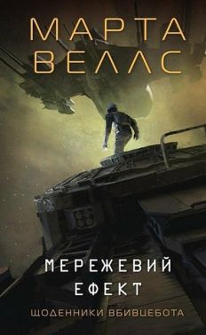 Щоденники вбивцебота. Книга 5. Мережевий ефект Щоденники вбивцебота. Книга 5. Мережевий ефект