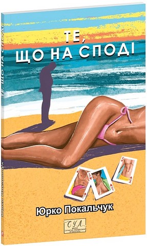 Те, що на споді Авт: Юрко Покальчук Вид-во: Фоліо - фото 1