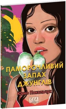 Паморочливий запах джунглів Паморочливий запах джунглів