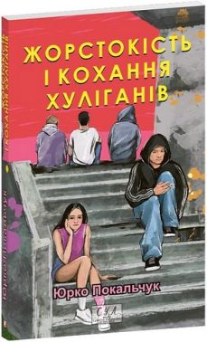 Жорстокість і кохання хуліганів Жорстокість і кохання хуліганів