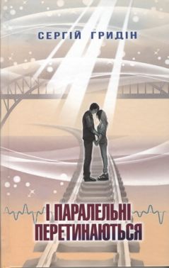 І паралельні перетинаються. Скарби: молодіжна серія І паралельні перетинаються. Скарби: молодіжна серія