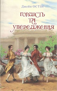Гордість та упередження. Класна література Гордість та упередження. Класна література