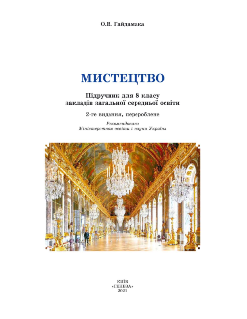 Підручник Мистецтво 8 клас Програма 2021 Авт: Гайдамака О. Вид-во: Генеза - фото 2