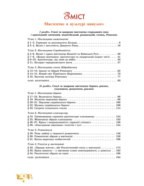 Підручник Мистецтво 8 клас Програма 2021 Авт: Гайдамака О. Вид-во: Генеза - фото 3