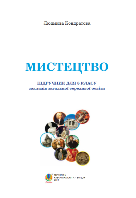 Підручник Мистецтво 8 клас Програма 2021 Авт: Л. Кондратова Вид-во: Богдан - фото 2