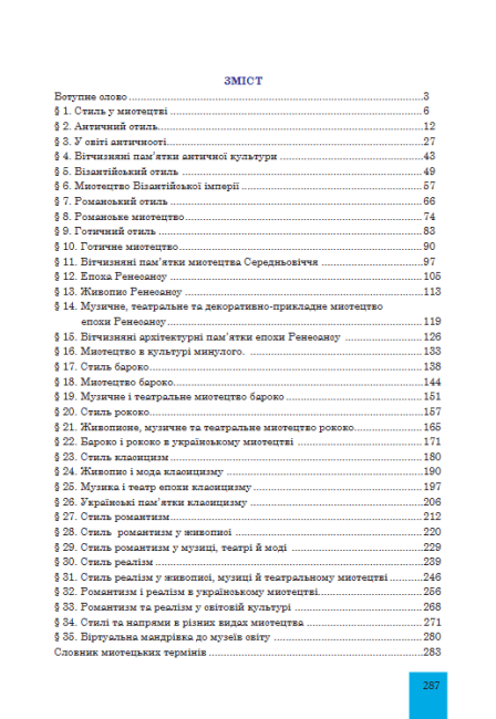 Підручник Мистецтво 8 клас Програма 2021 Авт: Л. Кондратова Вид-во: Богдан - фото 5