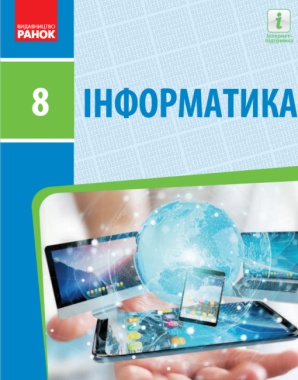Підручник Інформатика 8 клас Програма 2016 Авт: Бондаренко О. Ластовецький В. Вид-во: Ранок Підручник Інформатика 8 клас Програма 2016 Авт: Бондаренко О. Ластовецький В. Вид-во: Ранок