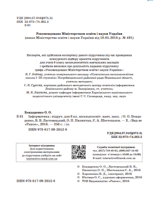 Підручник Інформатика 8 клас Програма 2016 Авт: Бондаренко О. Ластовецький В. Вид-во: Ранок - фото 2