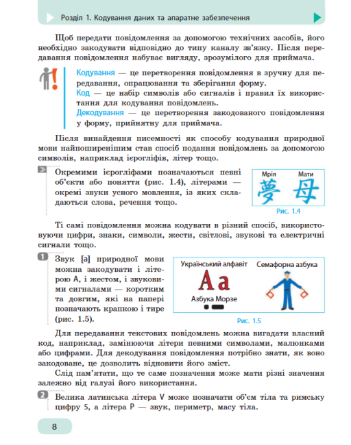 Підручник Інформатика 8 клас Програма 2016 Авт: Бондаренко О. Ластовецький В. Вид-во: Ранок - фото 4
