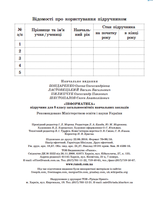 Підручник Інформатика 8 клас Програма 2016 Авт: Бондаренко О. Ластовецький В. Вид-во: Ранок - фото 8