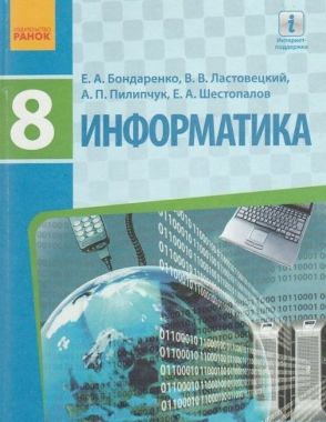 Підручник Інформатика 8 клас Програма 2016 навчання російською мовою Авт: Бондаренко О. Ластовецький В. Вид-во: Ранок Підручник Інформатика 8 клас Програма 2016 навчання російською мовою Авт: Бондаренко О. Ластовецький В. Вид-во: Ранок