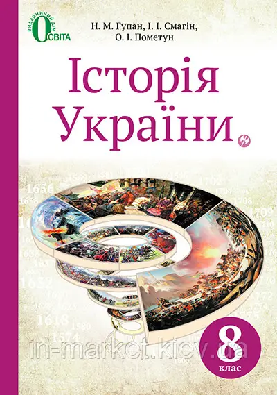 Підручник Історія України 8 клас Нова програма Авт: Гупан Н. Смагін І. Пометун О. Вид-во: Освіта - фото 1