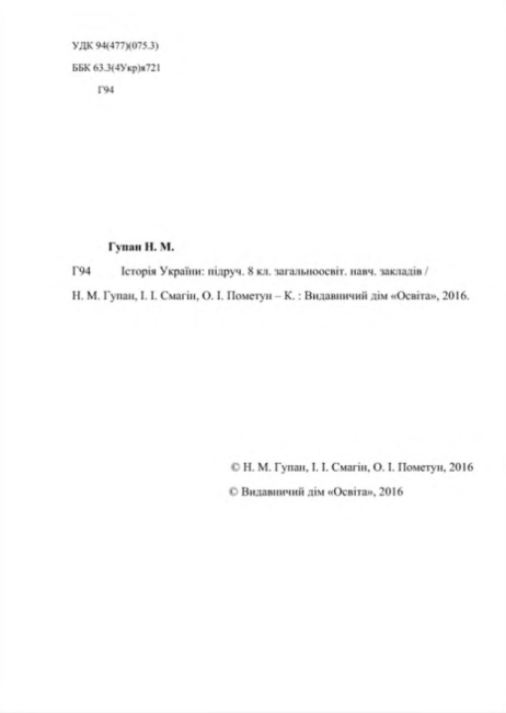 Підручник Історія України 8 клас Нова програма Авт: Гупан Н. Смагін І. Пометун О. Вид-во: Освіта - фото 3