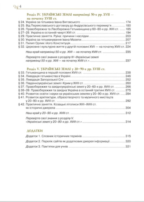 Підручник Історія України 8 клас Нова програма Авт: Гупан Н. Смагін І. Пометун О. Вид-во: Освіта - фото 5