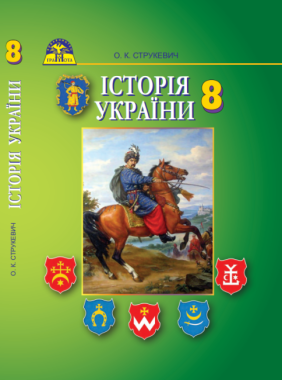 Підручник Історія України 8 клас Нова програма Авт: Струкевич О. Вид-во: Грамота Підручник Історія України 8 клас Нова програма Авт: Струкевич О. Вид-во: Грамота - Підручники для 8 класу 2021
