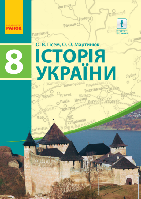 Підручник Історія України 8 клас Нова програма Авт: Гісем О. Мартинюк О. Вид-во: Ранок - фото 1