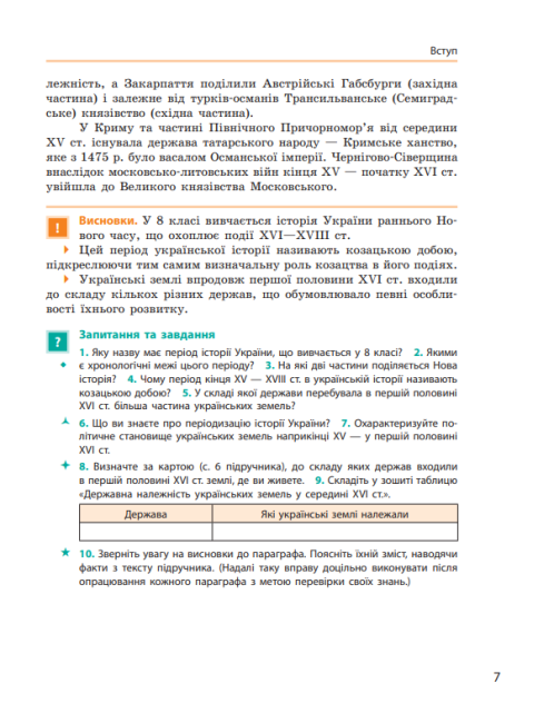 Підручник Історія України 8 клас Нова програма Авт: Гісем О. Мартинюк О. Вид-во: Ранок - фото 6