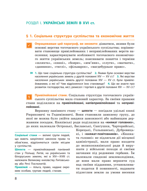 Підручник Історія України 8 клас Нова програма Авт: Гісем О. Мартинюк О. Вид-во: Ранок - фото 7
