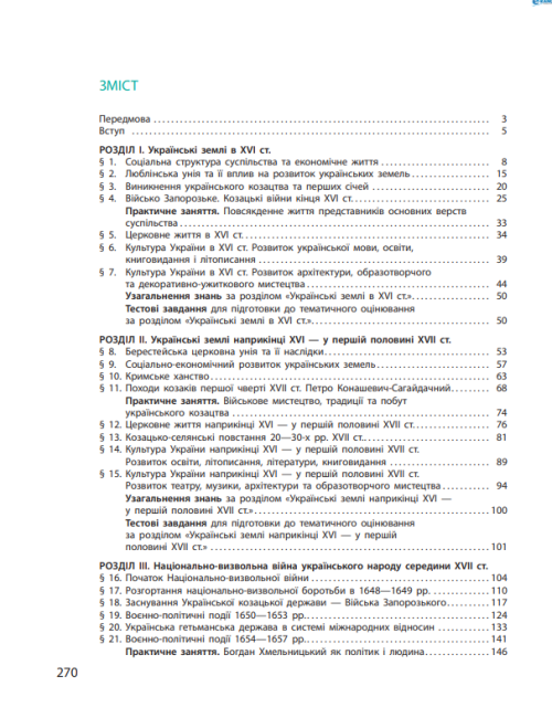 Підручник Історія України 8 клас Нова програма Авт: Гісем О. Мартинюк О. Вид-во: Ранок - фото 9