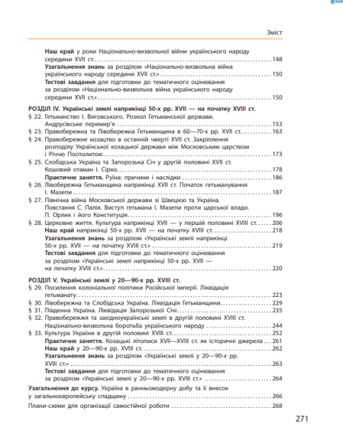 Підручник Історія України 8 клас Нова програма Авт: Гісем О. Мартинюк О. Вид-во: Ранок - фото 10