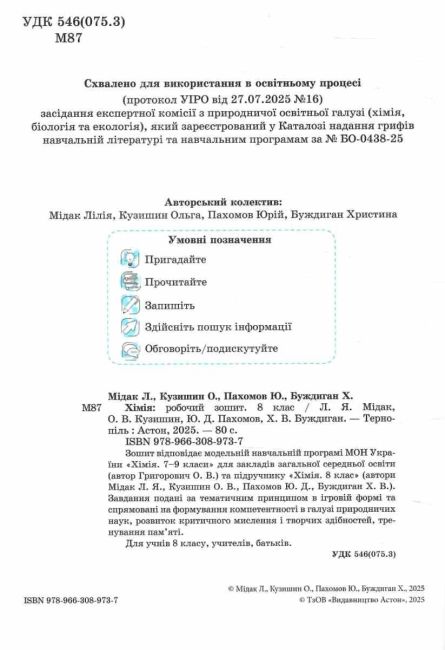 Робочий зошит Хімія 8 клас НУШ Авт: Л. Мідак, О. Кузишин, Ю. Пахомов, Х. Буждиган Вид-во: Астон - фото 2