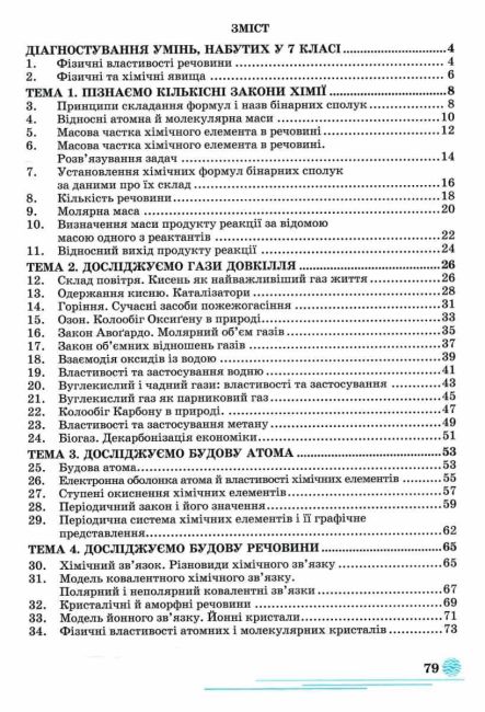 Робочий зошит Хімія 8 клас НУШ Авт: Л. Мідак, О. Кузишин, Ю. Пахомов, Х. Буждиган Вид-во: Астон - фото 3
