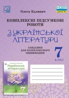 Комплексні підсумкові роботи з української літератури: завдання для підсумкового оцінювання 7 клас НУШ Авт: О. Калинич Вид-во: Астон Комплексні підсумкові роботи з української літератури: завдання для підсумкового оцінювання 7 клас НУШ Авт: О. Калинич Вид-во: Астон