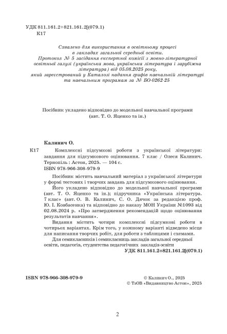 Комплексні підсумкові роботи з української літератури: завдання для підсумкового оцінювання 7 клас НУШ Авт: О. Калинич Вид-во: Астон - фото 3