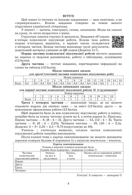 Комплексні підсумкові роботи з української літератури: завдання для підсумкового оцінювання 7 клас НУШ Авт: О. Калинич Вид-во: Астон - фото 5