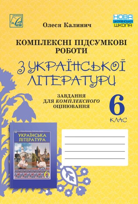 Комплексні підсумкові роботи з української літератури: завдання для підсумкового оцінювання 6 клас НУШ Авт: О. Калинич Вид-во: 
Астон - фото 1