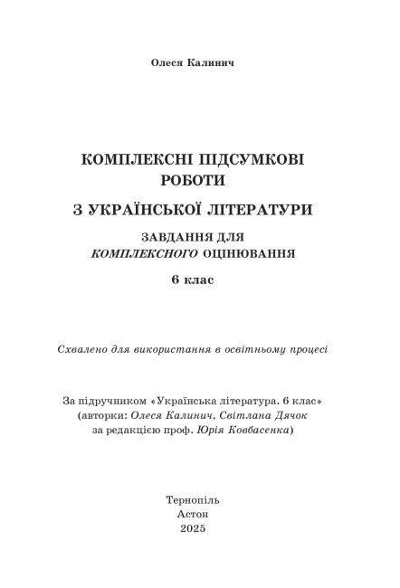 Комплексні підсумкові роботи з української літератури: завдання для підсумкового оцінювання 6 клас НУШ Авт: О. Калинич Вид-во: 
Астон - фото 2