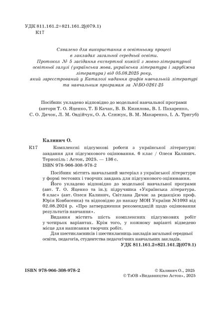 Комплексні підсумкові роботи з української літератури: завдання для підсумкового оцінювання 6 клас НУШ Авт: О. Калинич Вид-во: 
Астон - фото 3