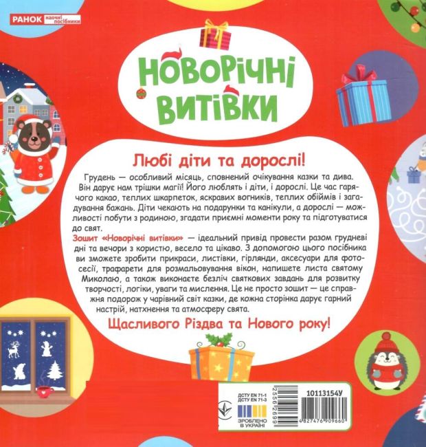 Робочий зошит Новорічні витівки Збірка захопливих розваг Вид-во: Ранок - фото 7