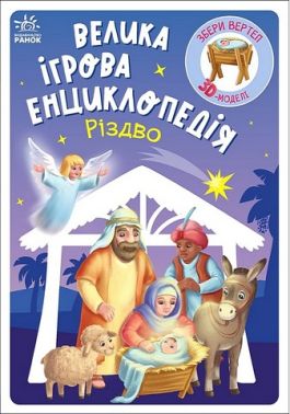 Велика ігрова енциклопедія Різдво Авт: Геннадій Меламед Вид-во: Ранок Велика ігрова енциклопедія Різдво Авт: Геннадій Меламед Вид-во: Ранок