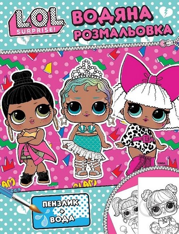 Водяна розмальовка ТМ L.O.L. SURPRISE! Рожева Вид-во: Перо - фото 1