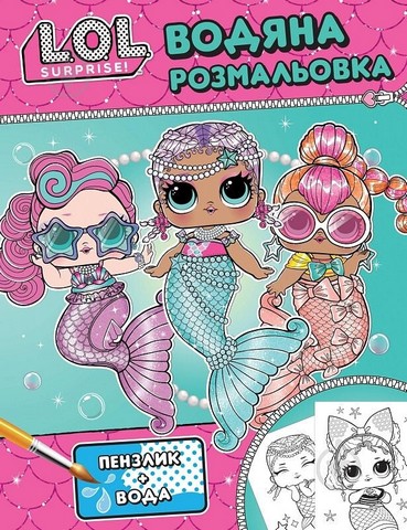 Водяна розмальовка ТМ L.O.L. SURPRISE! Бірюзова Вид-во: Перо - фото 1