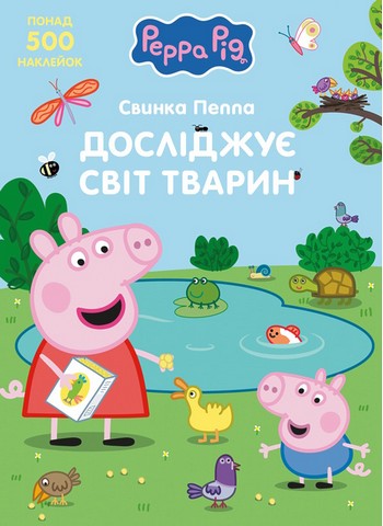 Свинка Пеппа досліджує світ тварин 500 наліпок TM Peppa Pig Вид-во: Перо - фото 1