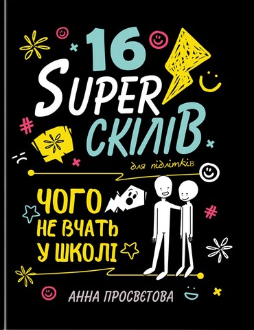 16 суперскілів для підлітків Чого не вчать у школі Авт: Анна Просвєтова Вид-во: IPIO - фото 1
