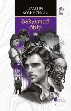 Заклятий двір Авт: Валерій Лозинський Вид-во: Апріорі Заклятий двір Авт: Валерій Лозинський Вид-во: Апріорі