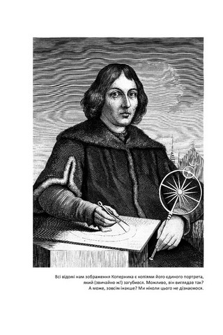 Коперник Революції Авт: Войцех Орлінський Вид-во: Апріорі - фото 2