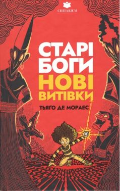 Старі боги нові витівки Авт: Тьяґо Де Мораес Вид-во: Читаріум Старі боги нові витівки Авт: Тьяґо Де Мораес Вид-во: Читаріум
