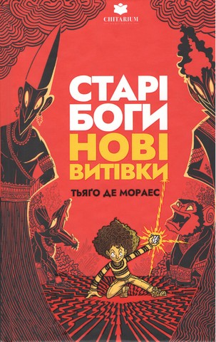 Старі боги нові витівки Авт: Тьяґо Де Мораес Вид-во: Читаріум - фото 1