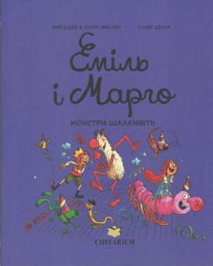 Еміль і Марго Монстри шаленіють Авт: Олів’є Мюллер, Анн Дідьє Вид-во: Читаріум Еміль і Марго Монстри шаленіють Авт: Олів’є Мюллер, Анн Дідьє Вид-во: Читаріум